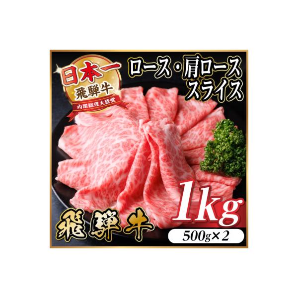 飛騨牛 厳選ロース・肩ローススライス　1kg(500g×2)　黒毛和牛 すき焼き・しゃぶしゃぶ用