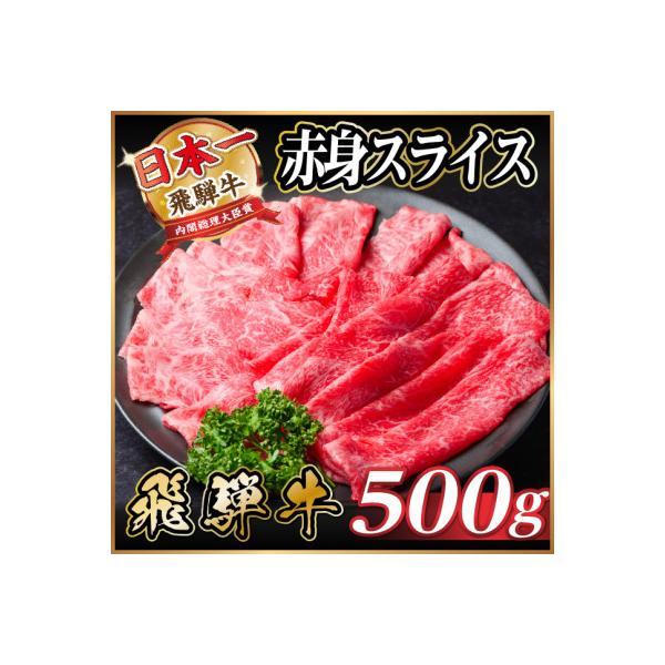 飛騨牛 厳選赤身スライス 500g A4～A5等級 すき焼き・しゃぶしゃぶ用　黒毛和牛　小分け