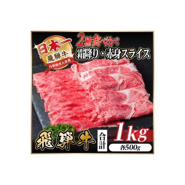 飛騨牛 霜降・赤身スライス食べ比べセット　計1kg(各500g)　すき焼き・しゃぶしゃぶ用 黒毛和牛