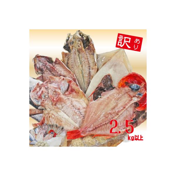 【訳あり】房総規格外詰め合せセット　2.5kg以上(干物・切り身・漬け魚・すり身等)
