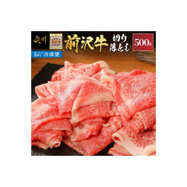 前沢牛 切り落とし スライス 500g 【冷凍発送】 普段使い 岩手県 東北 [U0196]