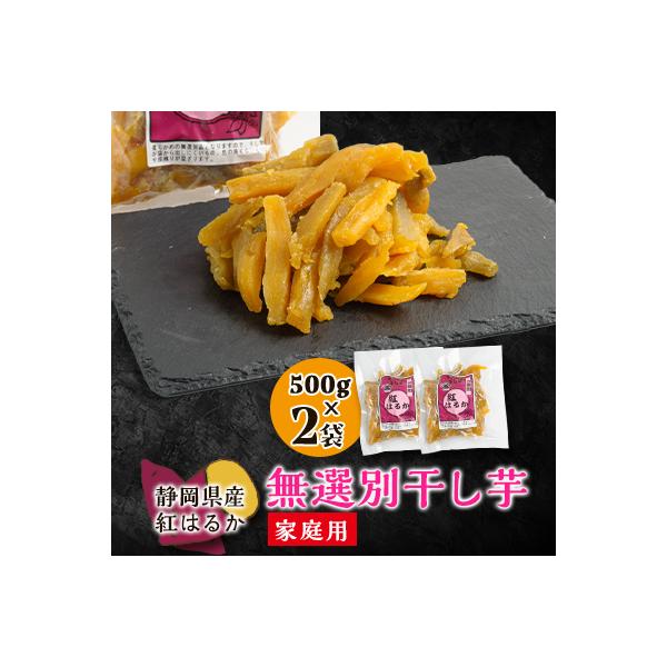 生まれも育ちも掛川産　紅はるか家庭用　無選別干し芋500g×2袋