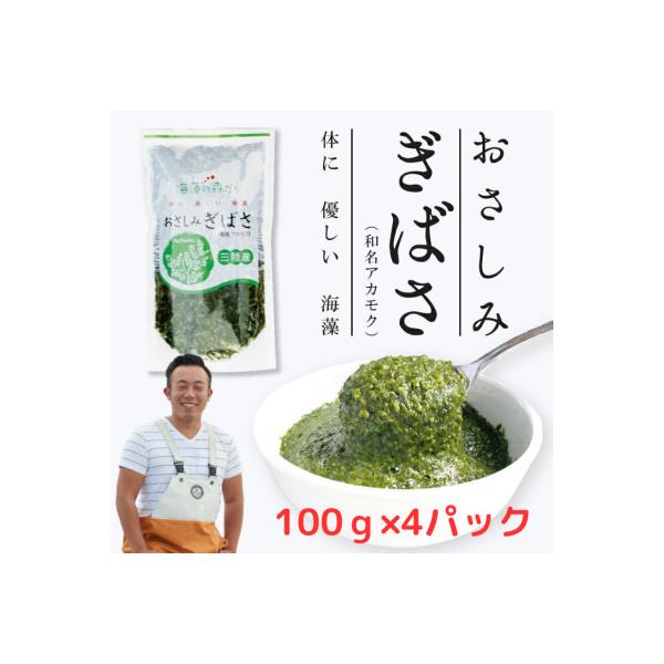 おさしみぎばさ　(和名:アカモク)　宮城県三陸産　100g×4パック　4人前　漁師赤間
