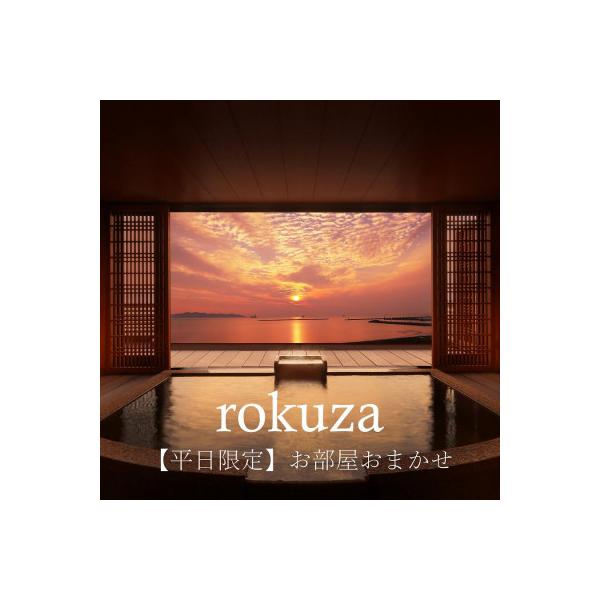 ■お礼品詳細　・配送種別：通常　・提供元：株式会社ろくや（鏡ヶ浦温泉ｒｏｋｕｚａ）■お申し込み・配送・その他　・発送時期：お申し込みより1週間程度で順次発送予定(お届け時間帯指定可)　・申込受付期間：通年　・配達外のエリア：　・寄付証明書の...