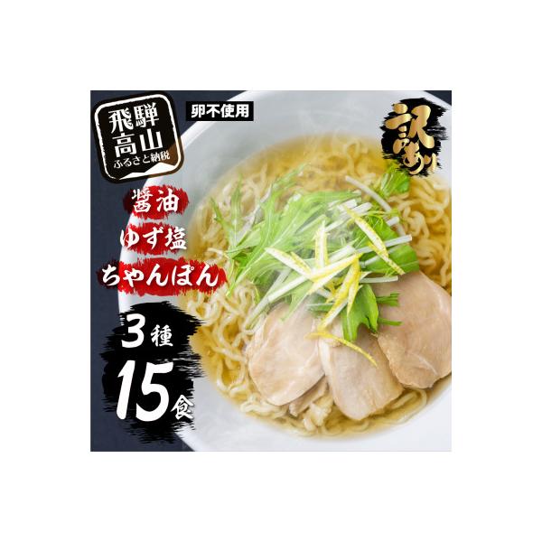 【訳あり】高山めん本舗ラーメン詰合せセット15食入り(醤油・ゆず塩・ちゃんぽん) TR4035