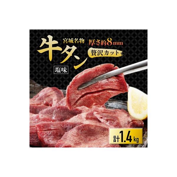 仙台 宮城名物 牛たん 塩味 350g×4パック 計1.4kg