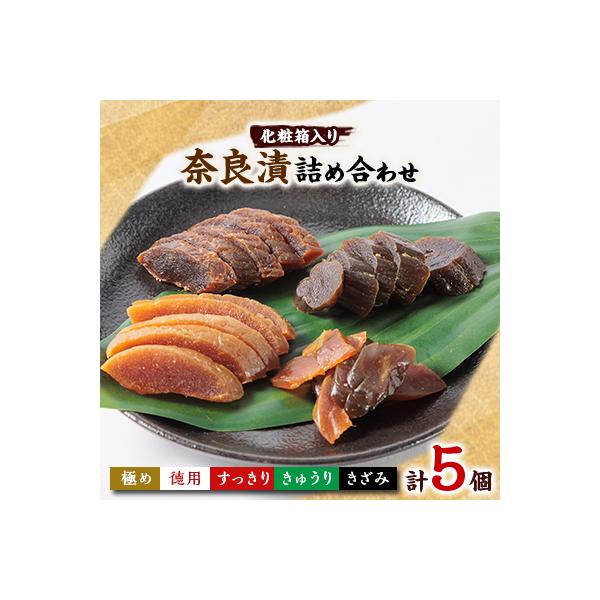 色んな味が楽しめる 奈良漬詰め合わせ5個セット 化粧箱入り