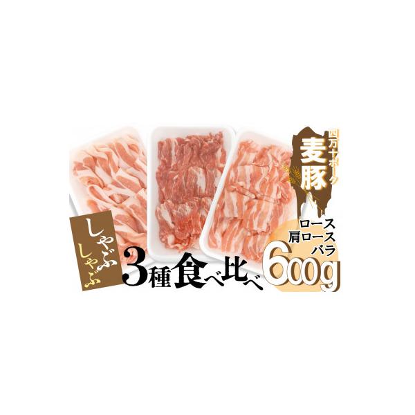 平野協同畜産の「麦豚」　しゃぶしゃぶ3種食べ比べ　600g　ロース　肩ロース　バラ