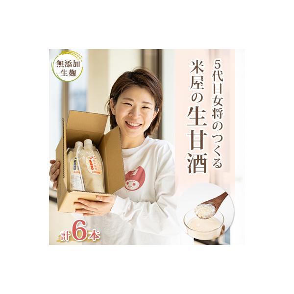 〔無添加・生麹〕5代目女将のつくる“ 米屋 ”の『生甘酒 』6本セット