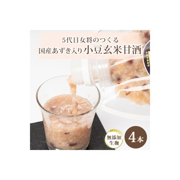 【生麹・生甘酒】5代目女将の作る 国産あずきたっぷり!無添加「小豆玄米甘酒」4本セット