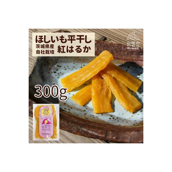 山田のややこ -おいものこ- ほしいも300g