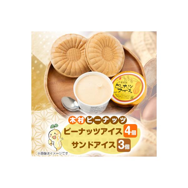 木村ピーナッツのアイスセット　ピーナッツアイス4個 & サンドアイス3個