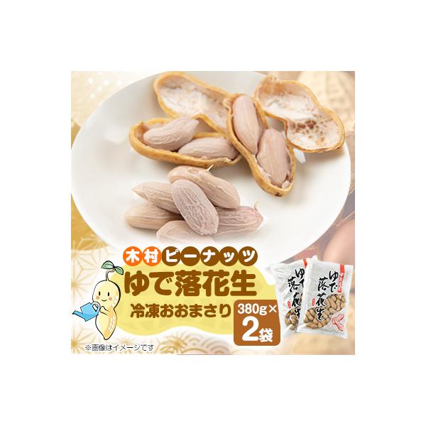 木村ピーナッツのゆで落花生　冷凍おおまさり 380g×2袋
