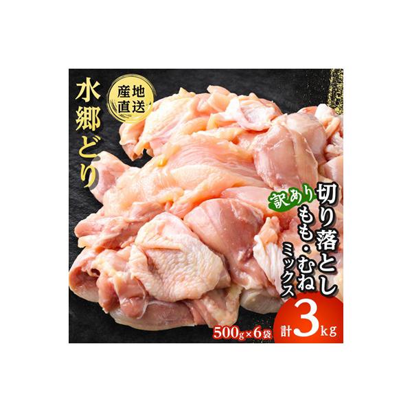【訳あり】水郷どり切り落とし(もも肉・むね肉ミックス)　3kg(500g×6袋)