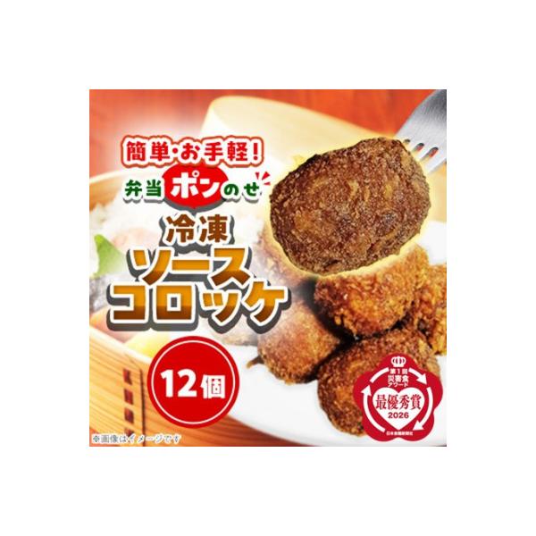簡単・お手軽♪弁当ポンのせ　冷凍ソースコロッケ　12個