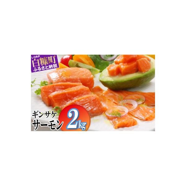 ギンサケサーモン【2kg】