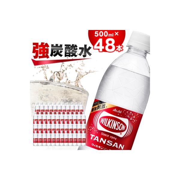 炭酸水 ウィルキンソン タンサン 500ml 24本2箱 計48本 アサヒ飲料 強炭酸水ペットボトル