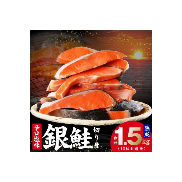 銀鮭 切り身 熟成 辛口塩味 合計 1.5kg(13切れ前後)kgp0004