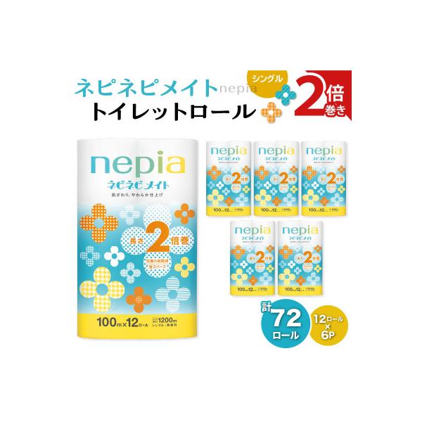 紙のまち苫小牧　 ネピネピメイト　トイレットロール12ロール　2倍巻きシングル　100m　6パック