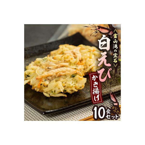 富山産白えび入りかき揚げ【かき揚げ丼の具10食セット】