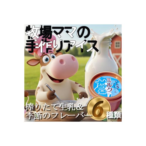 牧場アイス 季節のお勧め大人気6個セット【行木牧場のアイスクリームセット】しぼりたて牛乳で作りました