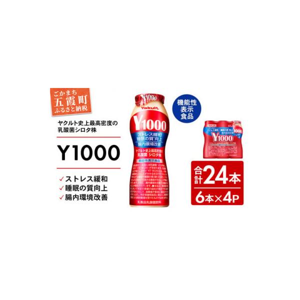 ヤクルト「Y1000」24本セット(6本入り×4パック)