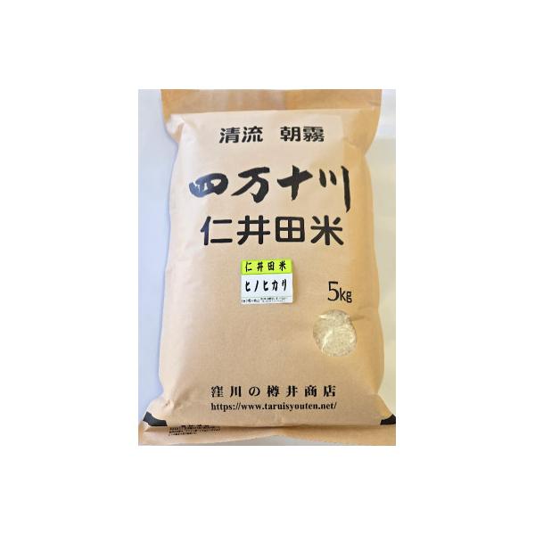 7年産樽井商店の仁井田米　[ヒノヒカリ]　精米　5kg