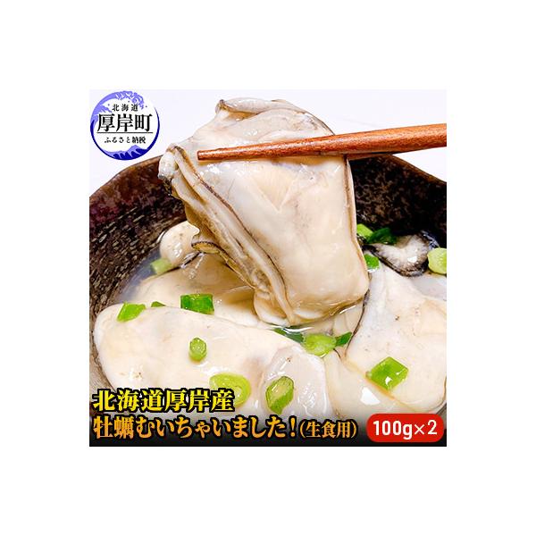 北海道厚岸産 牡蠣むいちゃいました!(生食用)200g【100gずつの小分け】