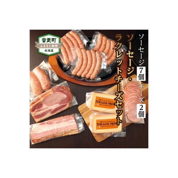 北海道十勝産「音更の手作りソーセージ&ベーコン&ラクレットチーズセット」8種 計9個【A02】