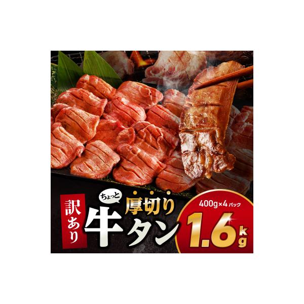 訳あり!!ちょっと厚切り牛タン!!(400g×4p)1.6kg