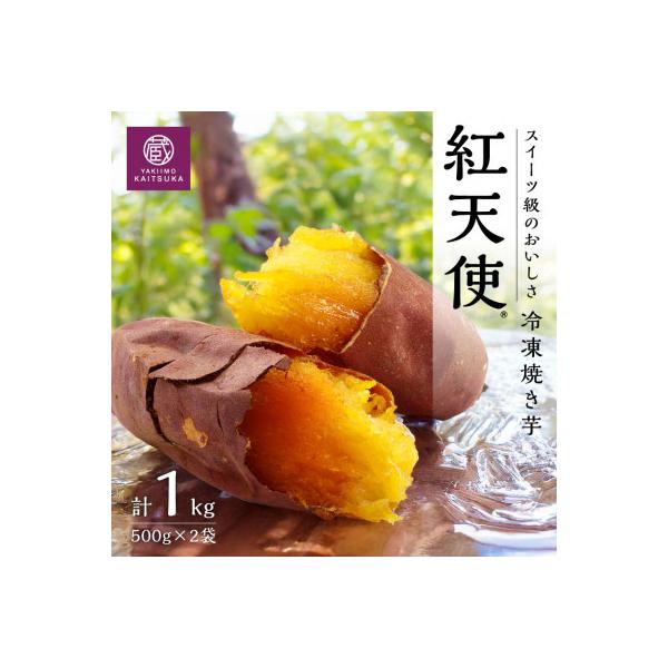 蔵出し焼き芋かいつか紅天使冷凍焼き芋1kg(500g×2袋) 茨城県産さつまいもを使用した冷凍焼き芋