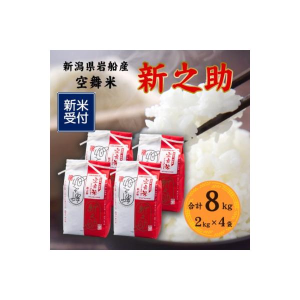 【新米受付・令和8年産米】空舞米　岩船産 新之助精米 8kg(2kg×4袋) 1063003N