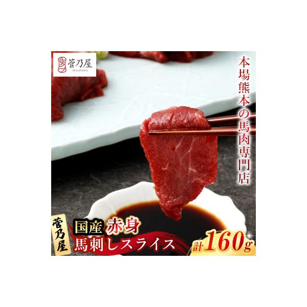国産赤身馬刺しスライス160g(40g×4)(益城町)