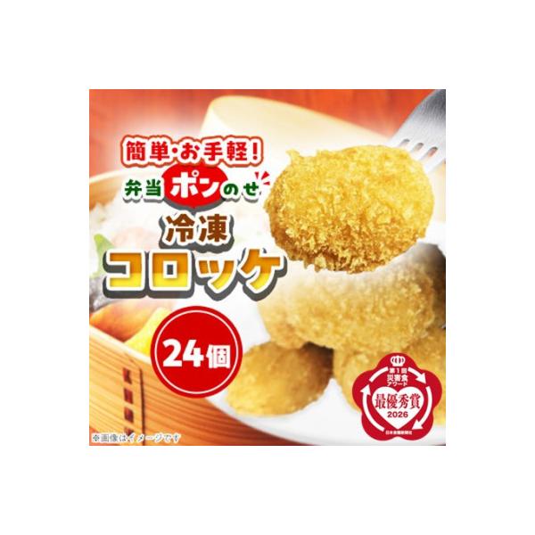 簡単・お手軽♪弁当ポンのせ　冷凍コロッケ　24個