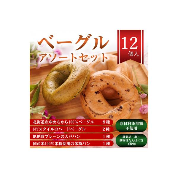 ベーグルアソートセット 12個入 原材料添加物不使用