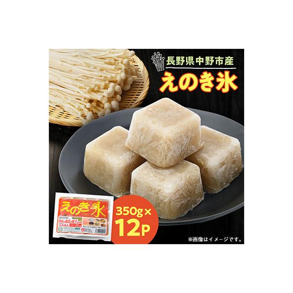 冷凍えのき氷12パック