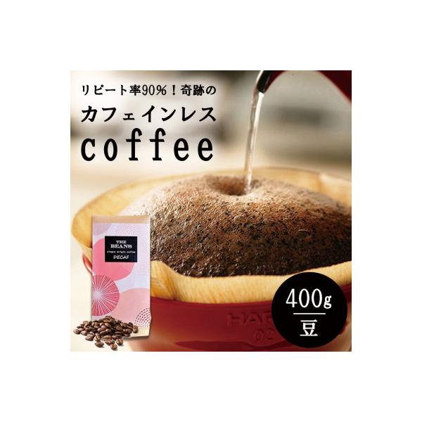 カフェインレスコーヒー豆 400g(豆) ＼これはデカフェの革命だ!/驚きの鮮度とクオリティ!