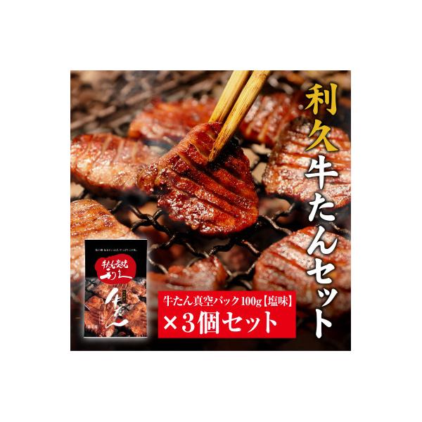 利久　牛たん しお味 100g 3個セット