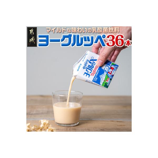 ヨーグルッペ36本セット【宮崎県都城市】