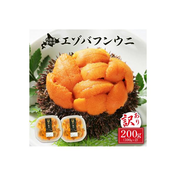 訳あり!無添加エゾバフンウニ塩水パック200g