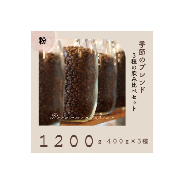 コーヒー粉 3種 訳あり季節の 飲み比べ セット ドリップ コーヒー 1200g(200g×6袋)