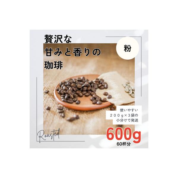 贅沢な甘みと香りの コーヒー粉 600g(200g×3袋) 中挽き粉