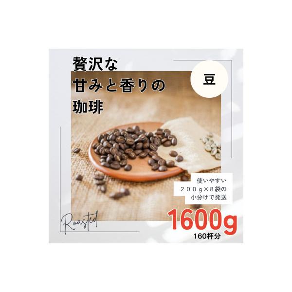 贅沢な甘みと香りの コーヒー豆 1600g(200g×8袋) 豆のまま