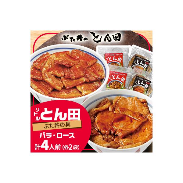 リトルとん田バラ2袋ロース2袋(ぶた丼の具)北海道十勝豚丼　とかち帯広名物行列ができるぶた丼のとん田