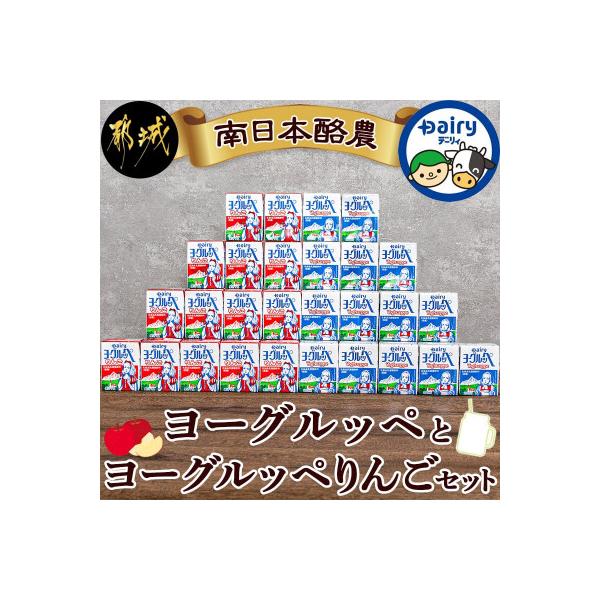 ヨーグルッペとヨーグルッペりんごセット(合計36本)【宮崎県都城市】