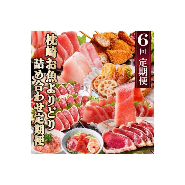 枕崎・お魚よりどり詰め合わせ定期便(6回配送)　FF-6005