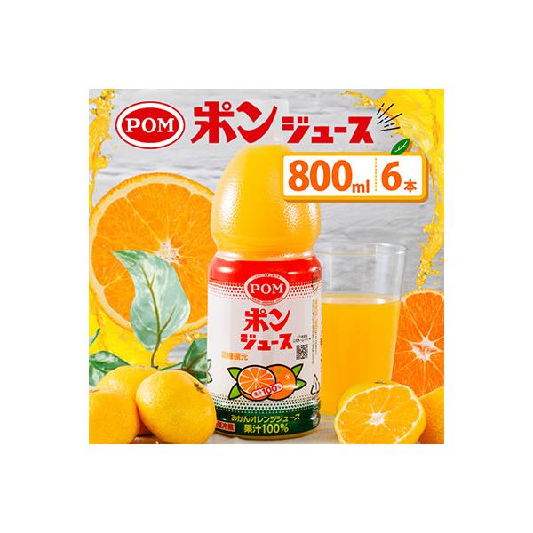 POMポンジュース 800mlペット