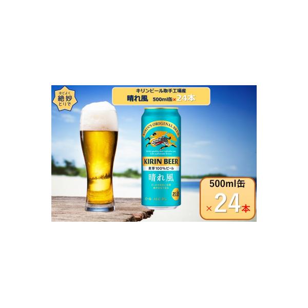 キリンビール取手工場産晴れ風500ml缶×24本