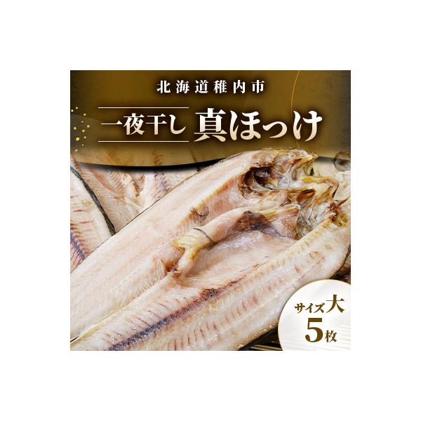 稚内産一夜干し真ほっけサイズ大5枚