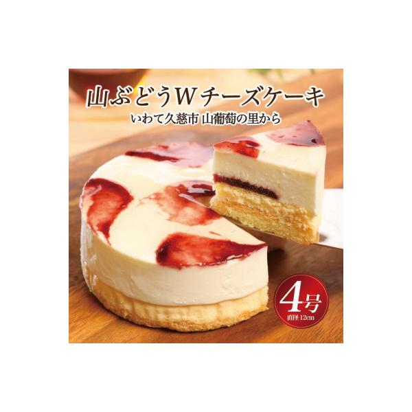 山ぶどうWチーズケーキ(直径12cm)11-1